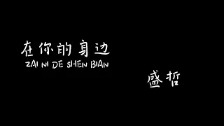 在你的身边 Zai Ni De Shen Bian 盛哲Jason Sheng 【Pinyin+Lyrics+Karaoke 歌词伴奏】（我以为忘了想念...而面对夕阳希望你回到今天…）