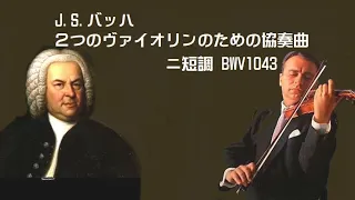 J. S. バッハ 2つのヴァイオリンのための協奏曲 ニ短調 BWV1043 シェリング J.S.Bach Double Violin Concerto in D-Minor