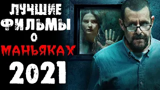 ТОП 25 ФИЛЬМОВ ПРО МАНЬЯКОВ И СЕРИЙНЫХ УБИЙЦ 2021.ЧАСТЬ 1