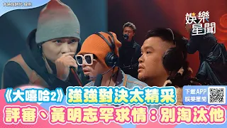 死亡之組！《大嘻哈2》強強對決太精彩　評審、黃明志罕求情：別淘汰他  ｜三立新聞網 SETN.com