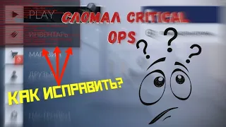 💪Сломал игру!как исправить?  Critical ops😉