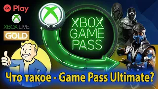 Подписка Xbox Game Pass Ultimate что это? Что такое подписка Геймпас и зачем она нужна? Для новичков