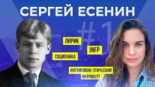 Соционика психотип Есенин | Лирик | INFP | ИЭИ | mbti  Анна Кучина