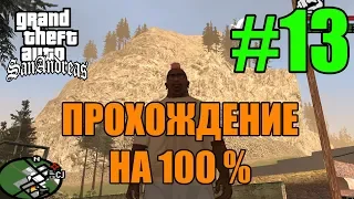 GTA San Andreas - Сражение с горой Чилиад! Прохождение на 100% (#13)