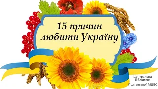 15 причин любити Україну