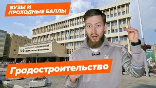 ГРАДОСТРОИТЕЛЬСТВО - Как поступить? | Вузы и Проходные баллы