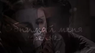 Lydia & Stiles || Обнимай меня крепче