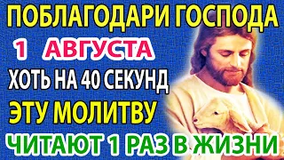 25 мая ПОБЛАГОДАРИ ГОСПОДА 1 РАЗ! Будет счастье и успех! Акафист Слава Богу за все