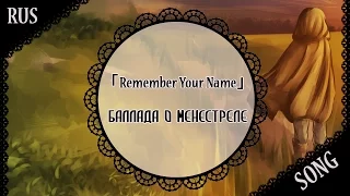 【蓮 ft. DEgITx】「Remember Your Name」Баллада о менестреле【Original RUS song】