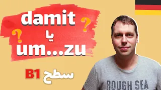 um zu, damit چطور از این حروف ربط آلمانی استفاده کنم؟ |  به آلمانی