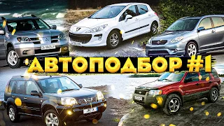 Автоподбор #1 Ищем полный привод до 400 т. р.