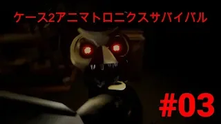 実況 えっ！ピザ屋さんじゃないの！？「CASE2 Animatronics Survival」#03