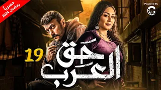 مسلسل حق العرب .. رمضان 2024 | بطولة احمد العوضي - وفاء عامر | الحلقة 19