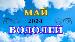 ВОДОЛЕЙ - МАЙ 2024/Лариса Даугер. Везение,УДАЧА в романтике, появление детей- май 2025 #гороскоп2024