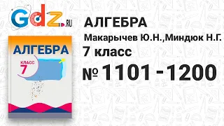 № 1101-1200 - Алгебра 7 класс Макарычев