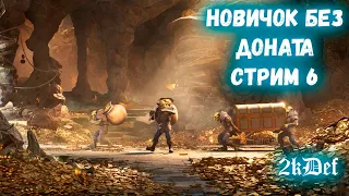 Аккаунт Новичка ФУЛ ФТП | 7 день в игре | в Watcher of Realms | 2kDef Chill