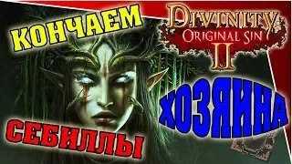 Divinity Original Sin 2 - кончаем хозяина Себиллы