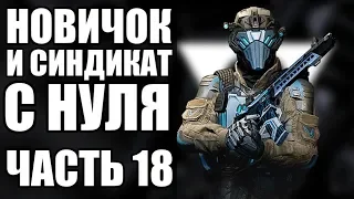 WARFACE С НУЛЯ. ВЫПОЛНИЛ СИНДИКАТ. ЧАСТЬ 18. ФИНАЛ