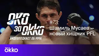 Итоги PFL 3: Что дальше? / Видеоподкаст Око за Okko | Выпуск 73