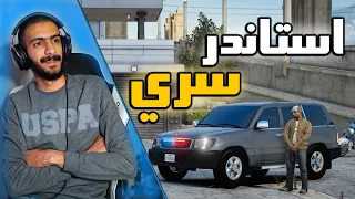 مود الشرطة |  لاندكروزر استاندر سري😍 + بلاغ من رجال المباحث ( code 3 ) 👮‍♂️