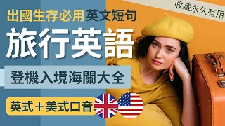 【英語 學習】萬用 旅行 英文｜出國生存必用 英文短句｜收藏永久有用｜英語聽力｜英式＋美式口音 通行全球｜Easy Travel English