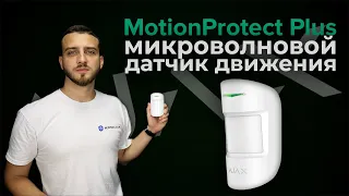 Датчик движения Ajax MotionProtect Plus с защитой от ложных сработок Обзор | Bezpeka.club