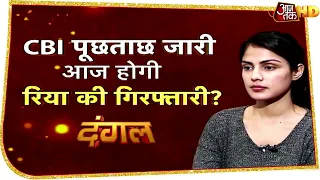 Sushant Case : सच के करीब पहुंची CBI ? Rhea की गिरफ्तारी पर देखें Dangal, देखें Rohit Sardana के साथ