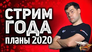 СТРИМ ГОДА - Обсуждаем с разработчиками WOT планы на 2020