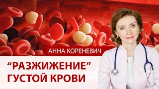 Густая кровь. Как разжижать густую кровь. Советы кардиолога