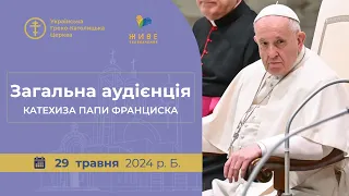 Загальна аудієнція з Ватикану. Катехиза Папи Франциска, 29.05.2024