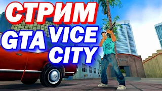 GTA Vice City СТРИМ! ГТА Вайс Сити ПРОХОЖДЕНИЕ! Grand Theft Auto Vice City!