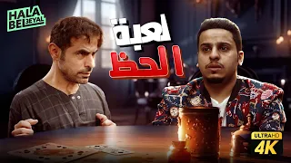 حصريآ فيلم شباب البومب | فيلم لعبة الحظ | بطولة فيصل العيسى وعبدالعزيز الفريحي