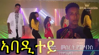 Royal Habesha - Meseret Yohannes // Abaditey || ኣባዲተይ (official video) New Eritrean music 2021