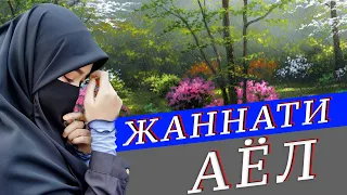 ЖАННАТИ АЁЛ ХАКИДА