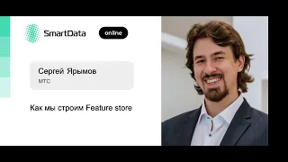 Сергей Ярымов — Как мы строим Feature store