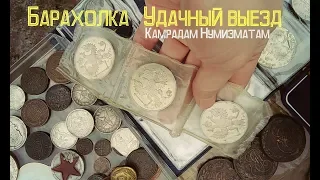 Блошиный рынок, март 2019 Салтыковка. г Балашиха. (Барахолка) Нумизматам и камрадам