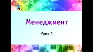 Менеджмент. Урок 2. Роль менеджмента в рыночной экономике: эволюция, современное состояние. Часть 2