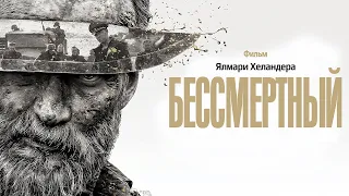 Бессмертный (Sisu) 2023. Трейлер (Русская озвучка)