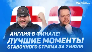 Все в плюсе! Ставки в лайве на Англия-Дания от Неценко, Петросьяна, Андронова и Пупшева. Футбол Евро