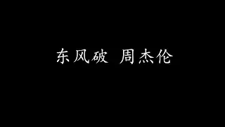 东风破 周杰伦 (歌词版)