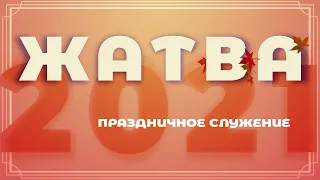 Жатва 2021