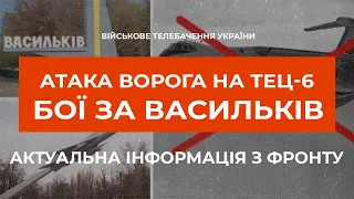 ⚡⚡ АТАКА ВОРОГА НА ТЕЦ 6 (КИЇВ) | БОЇ ЗА ВАСИЛЬКІВ