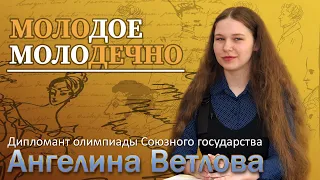 Молодое Молодечно - Дипломант олимпиады Союзного государства Ангелина Ветлова