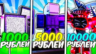 ✨Я КУПИЛ АККАУНТЫ за 1000, 5000, 10000 РУБЛЕЙ в Toilet Tower Defense!