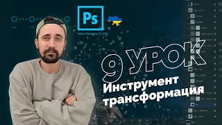 Уроки Photoshop 2022 | 9/16 урок. Трансформация в фотошопе