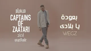 Wegz - B3oda Ya Belady (Official Music Video) | ويجز - بعودة يا بلادي (من فيلم كباتن الزعتري)