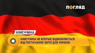 Німеччина не вперше відмовляється від постачання зброї для України