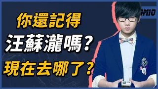 遭到公司背叛、節目嫌棄、網友吐槽的「過氣歌手」？你還記得「有點甜」的汪蘇瀧嗎？現在去哪了？｜他(她)們去哪了EP22｜OMIO_BEN