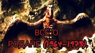 Всё о Родане (1964-1973).