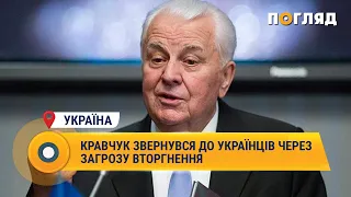 Кравчук звернувся до українців через загрозу вторгнення